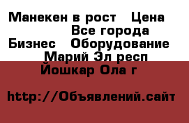 Манекен в рост › Цена ­ 2 000 - Все города Бизнес » Оборудование   . Марий Эл респ.,Йошкар-Ола г.